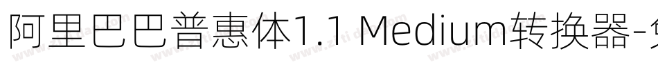 阿里巴巴普惠体1.1 Medium转换器字体转换